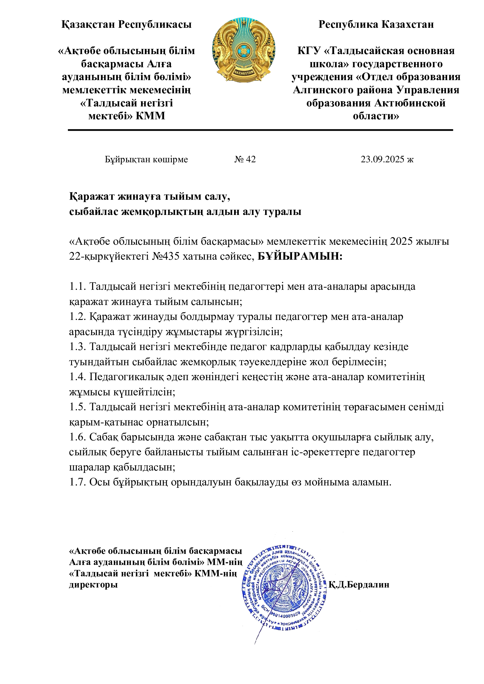 Талдысай_нм_бұйрық_сыбайлас_жемқорлық.jpg